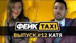 [17:10] Fake Taxi