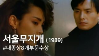 Korean actress is violated on a table at 43:00 in “Seoul Rainbow (Seoul mujigae)(1989)”